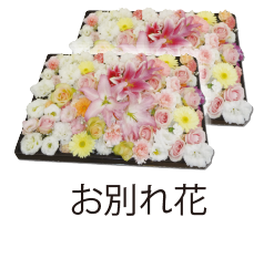 お別れ花2