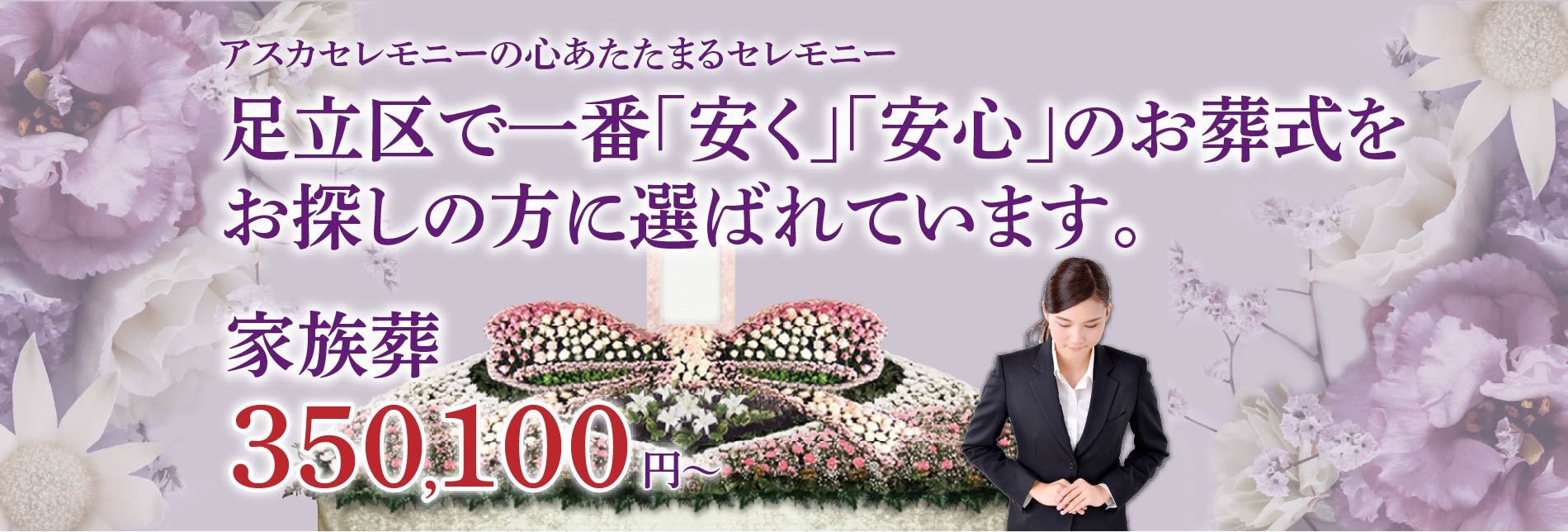 アスカセレモニー